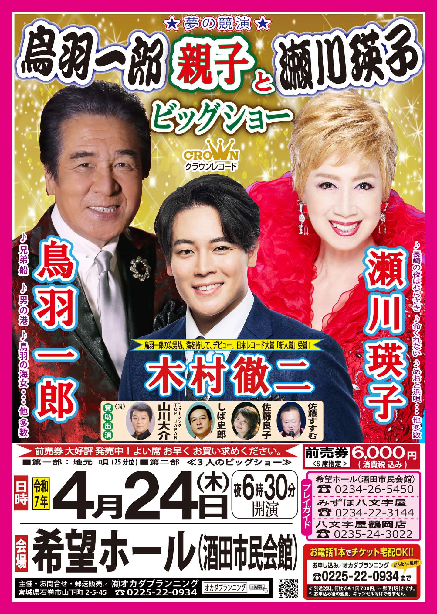 令和7年4月24日 夜【酒田市】『鳥羽一郎親子と瀬川瑛子ビッグ